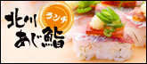 北川あじ鮨ランチ