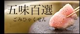 五味百選