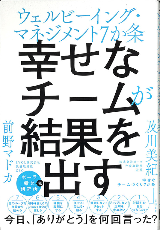 幸せなチームが結果を出す