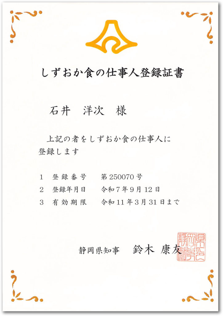 しずおか食の仕事人