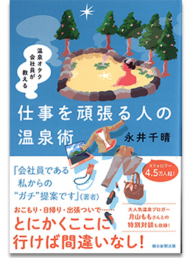 仕事を頑張る人の温泉術