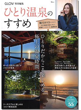 ひとり温泉のすすめ