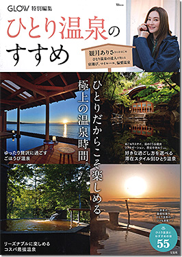 ひとり温泉のすすめ