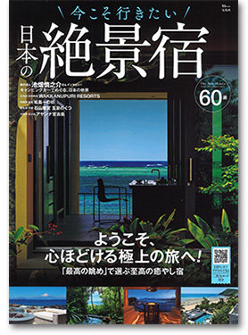 「今こそ行きたい・日本の絶景宿」宝島社